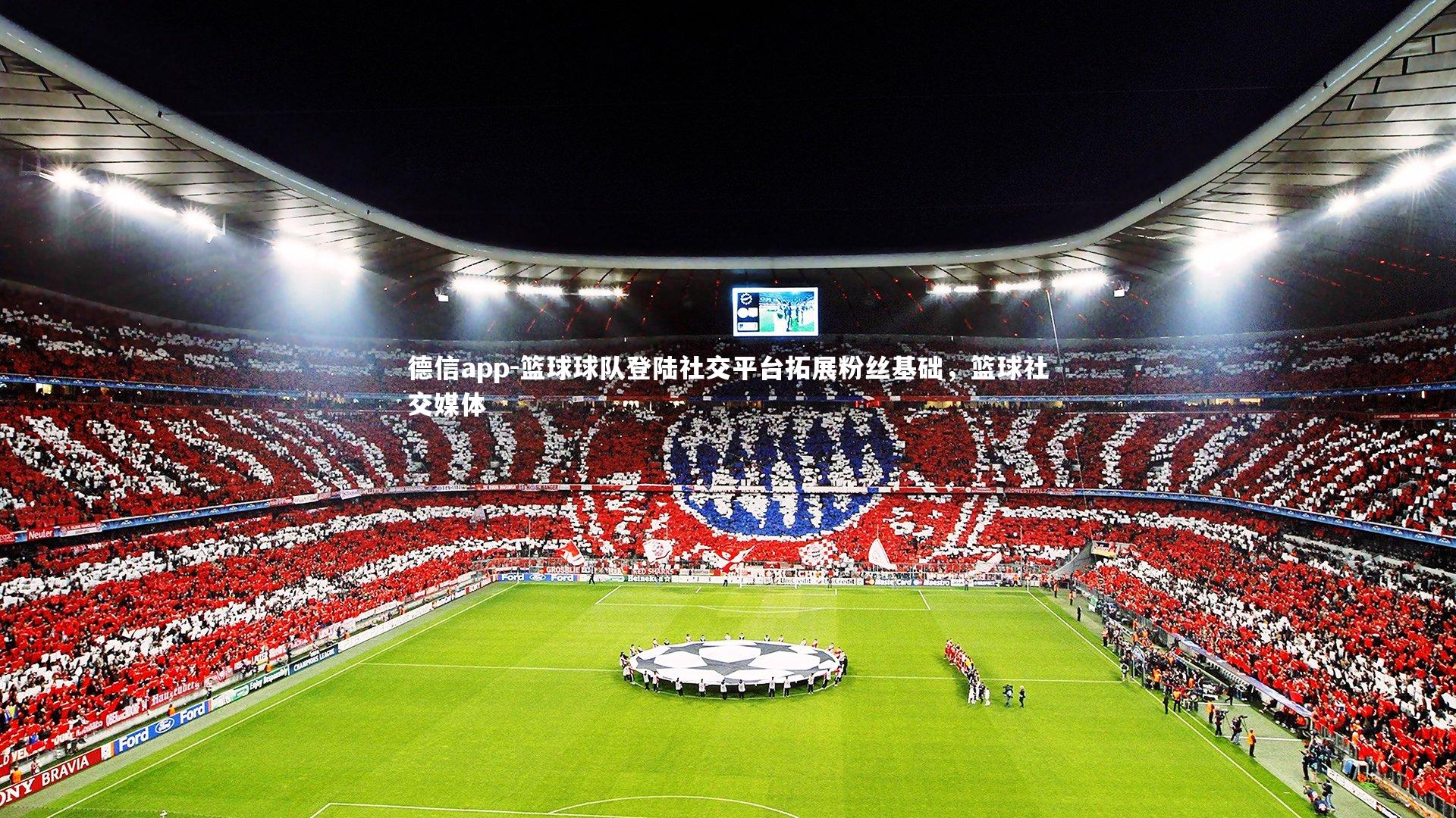 篮球球队登陆社交平台拓展粉丝基础，篮球社交媒体