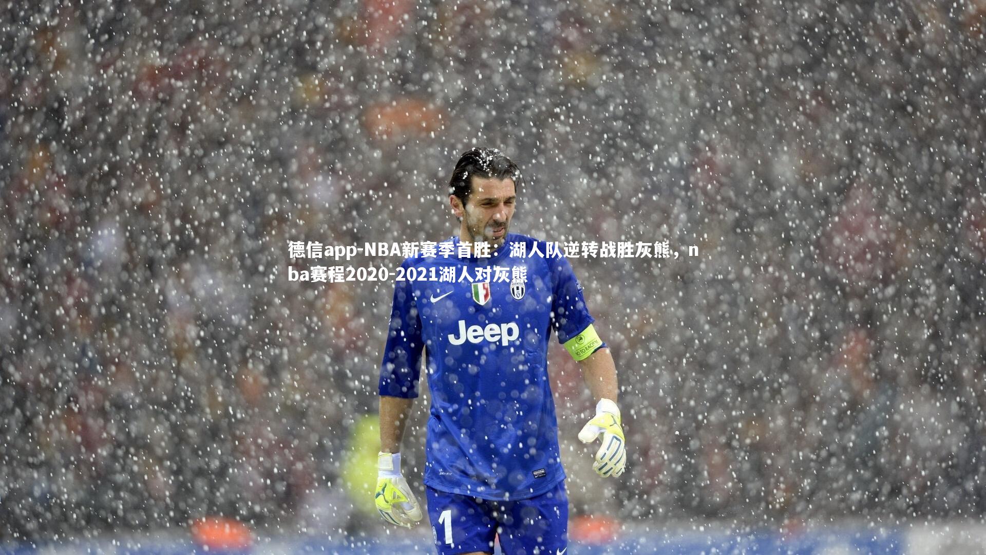 德信app-NBA新赛季首胜：湖人队逆转战胜灰熊，nba赛程2020-2021湖人对灰熊