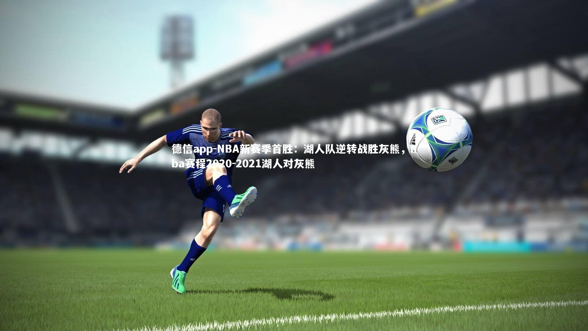 NBA新赛季首胜:湖人队逆转战胜灰熊,nba赛程2020-2021湖人对灰熊