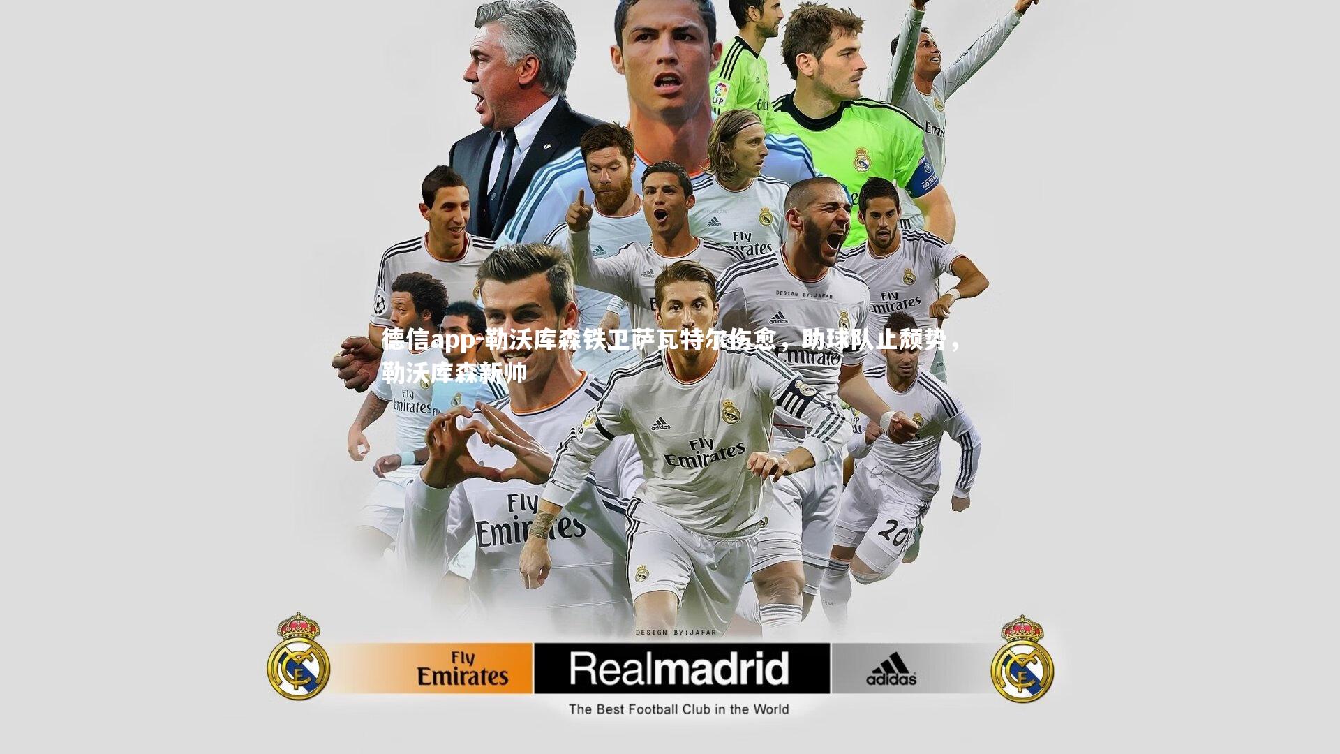 德信app-勒沃库森铁卫萨瓦特尔伤愈，助球队止颓势，勒沃库森新帅