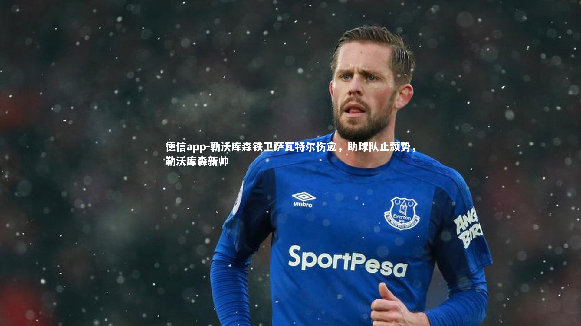 勒沃库森铁卫萨瓦特尔伤愈，助球队止颓势，勒沃库森新帅