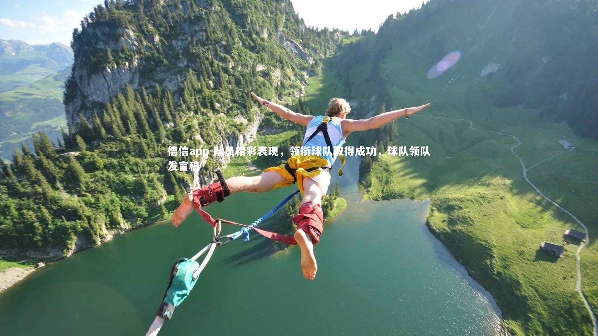 德信app-队员精彩表现，领衔球队取得成功，球队领队发言稿