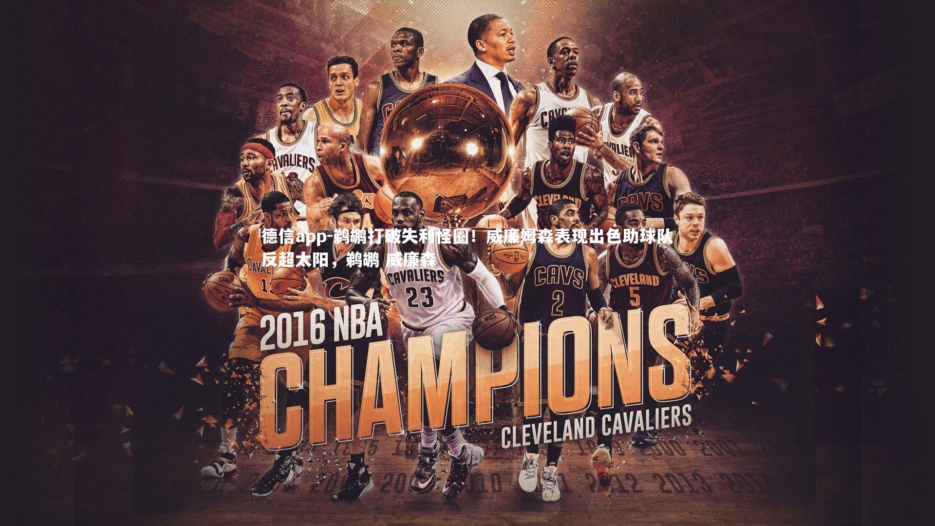 德信app-鹈鹕打破失利怪圈！威廉姆森表现出色助球队反超太阳，鹈鹕 威廉森