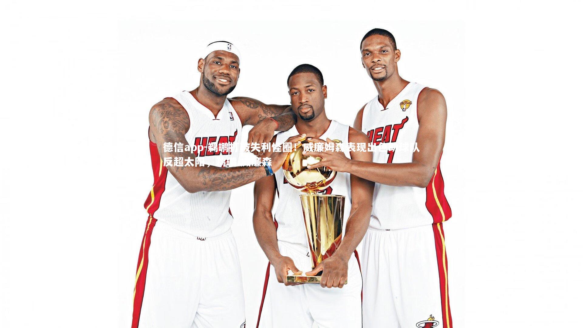 鹈鹕打破失利怪圈！威廉姆森表现出色助球队反超太阳，鹈鹕 威廉森