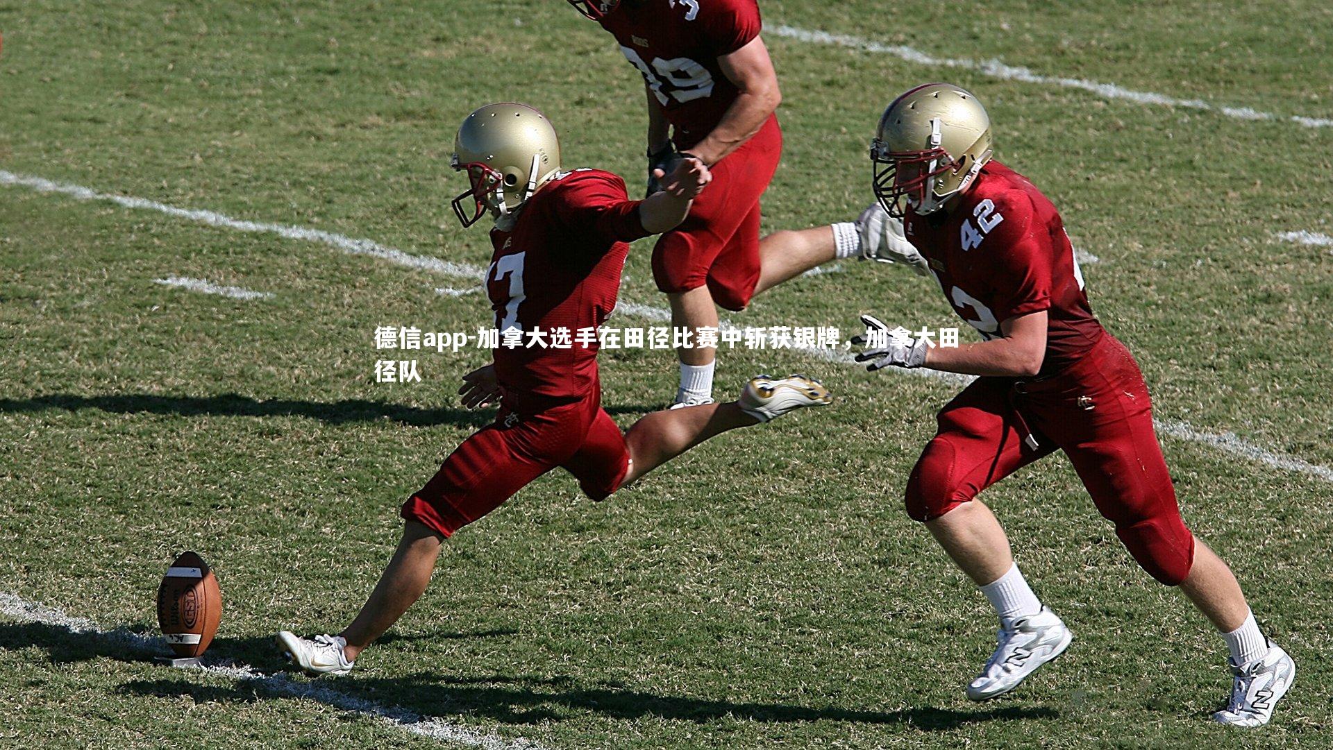 德信app-加拿大选手在田径比赛中斩获银牌，加拿大田径队