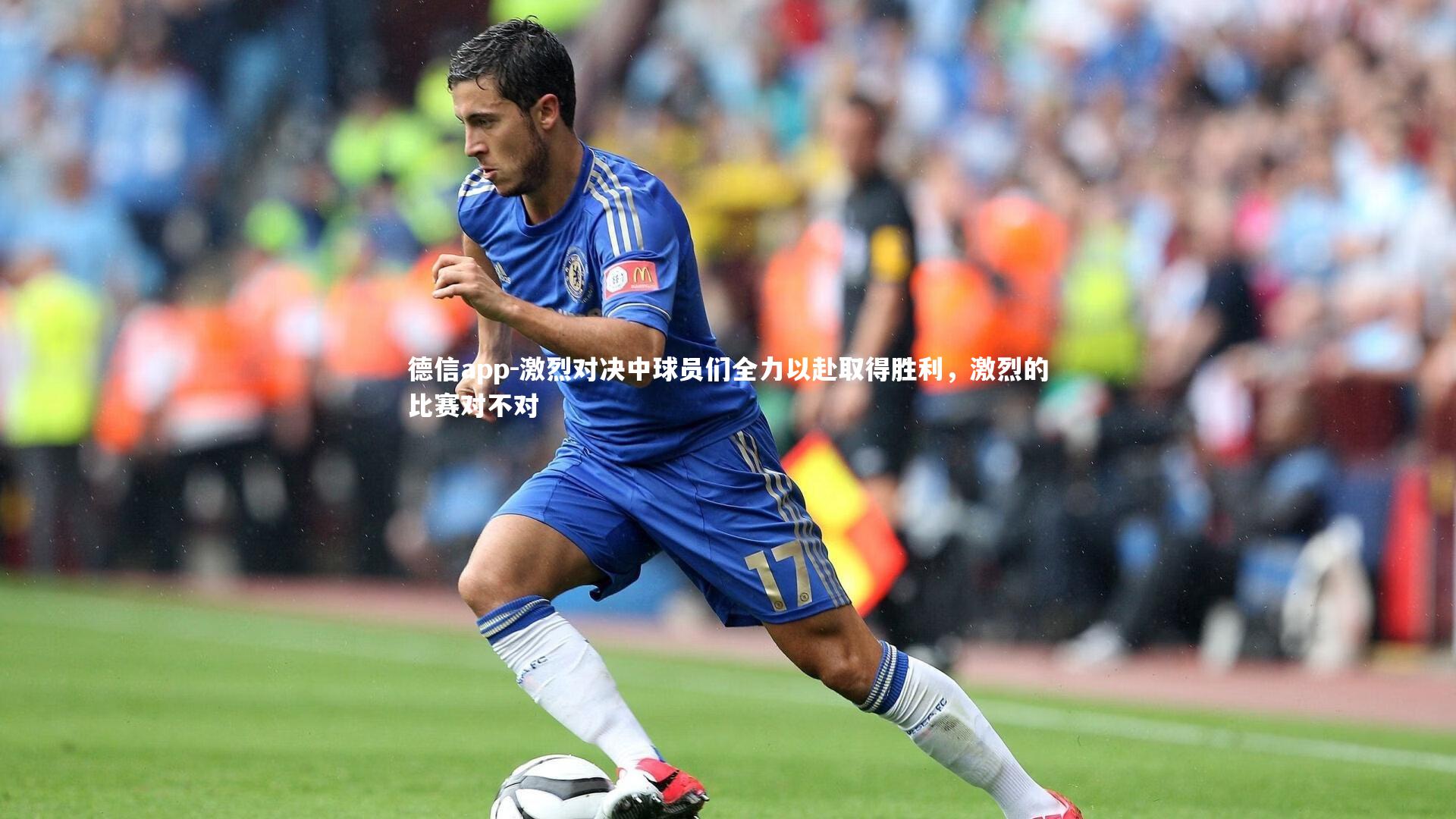 德信app-激烈对决中球员们全力以赴取得胜利，激烈的比赛对不对