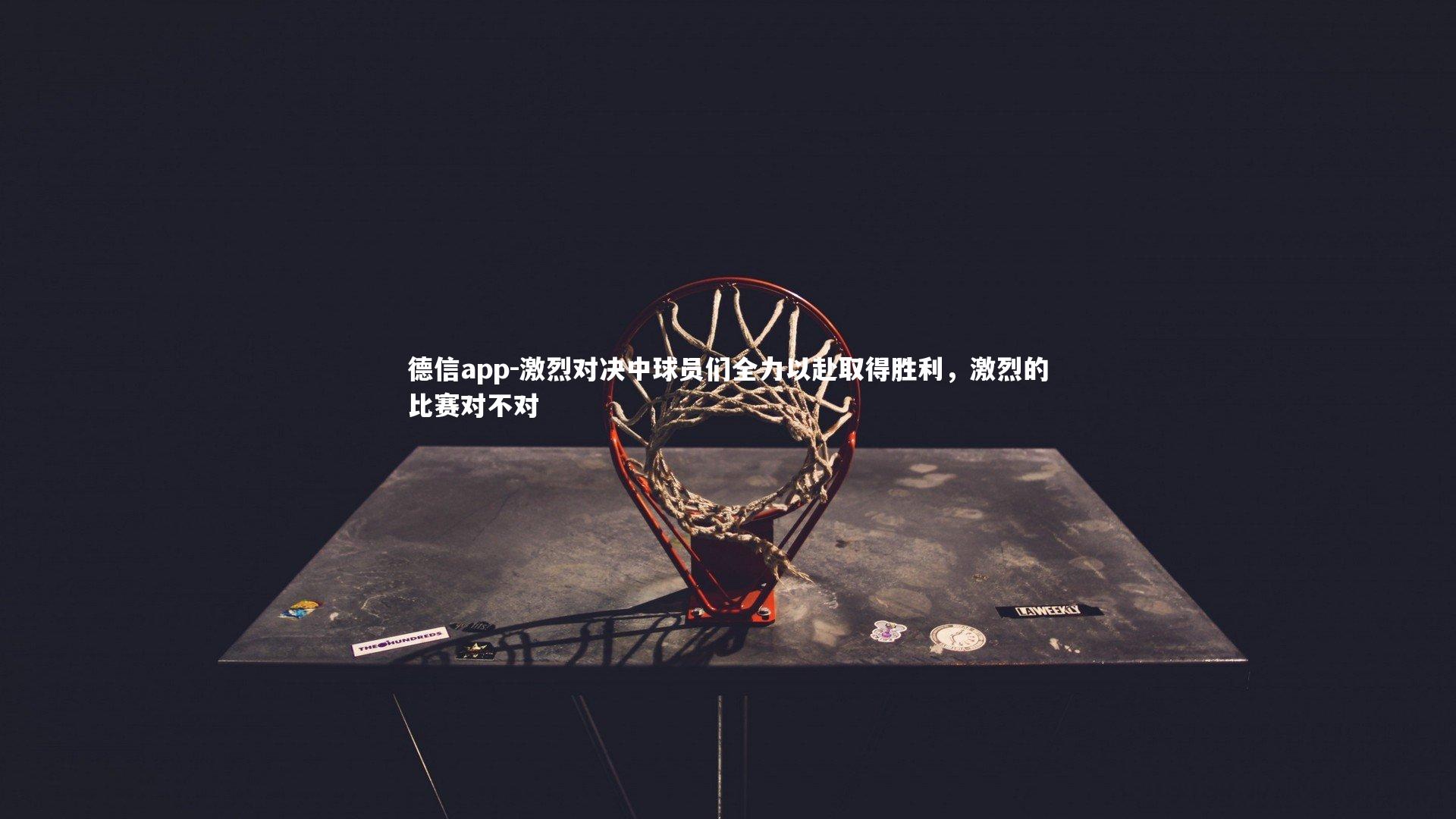 激烈对决中球员们全力以赴取得胜利，激烈的比赛对不对