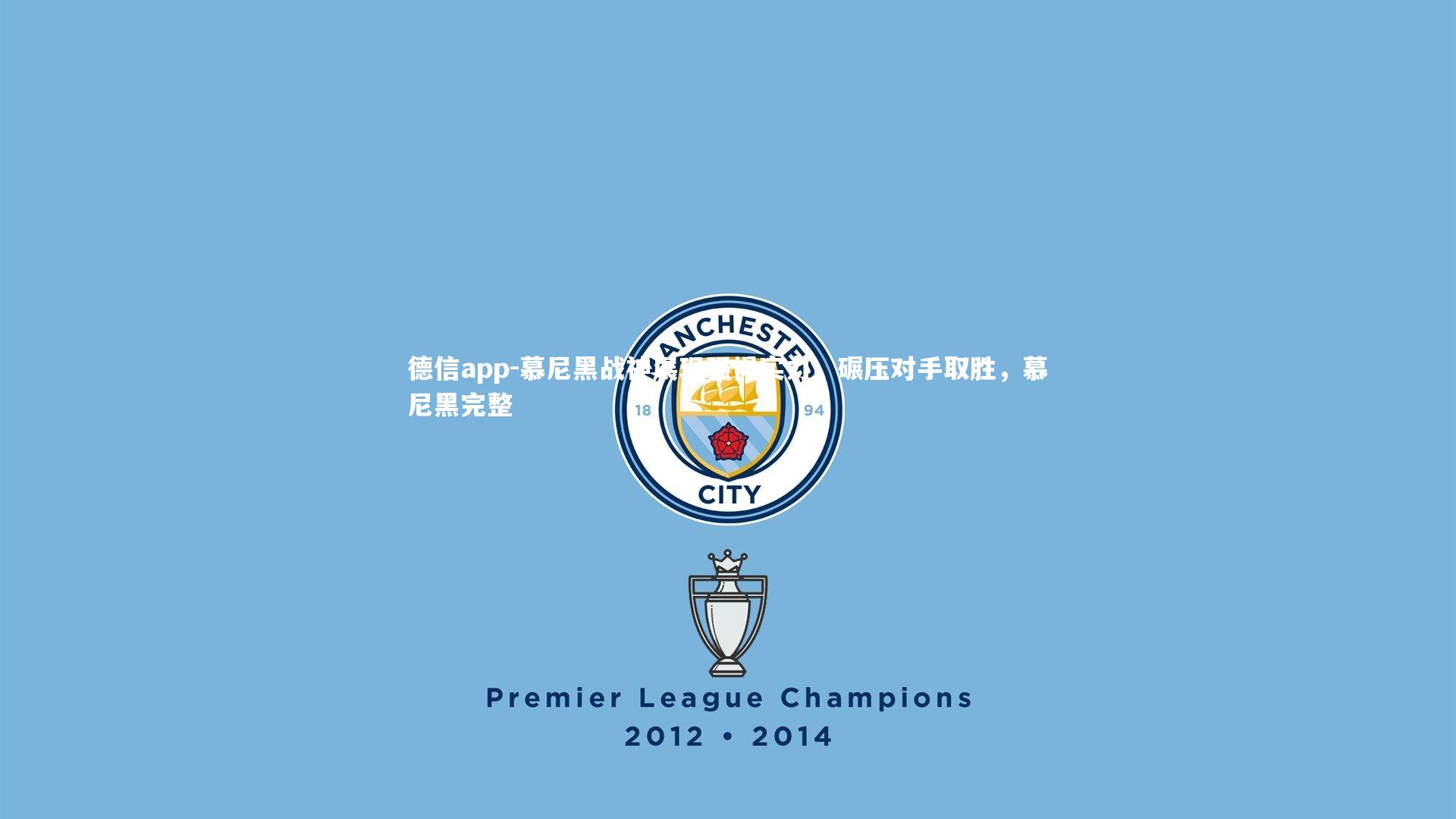 慕尼黑战神展现强悍实力，碾压对手取胜，慕尼黑完整