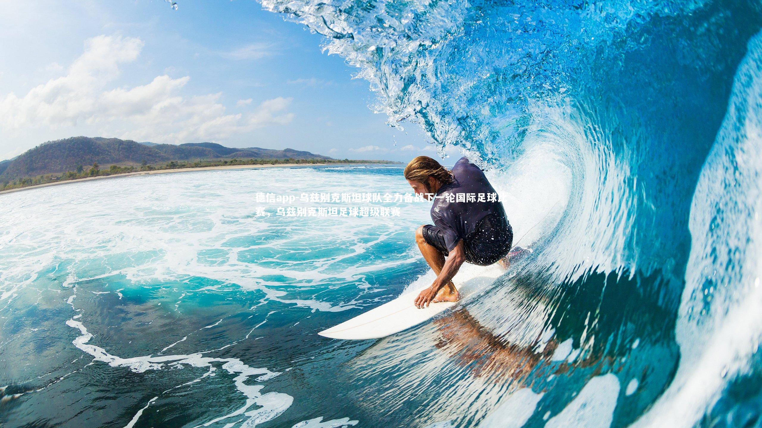 德信app-乌兹别克斯坦球队全力备战下一轮国际足球比赛，乌兹别克斯坦足球超级联赛