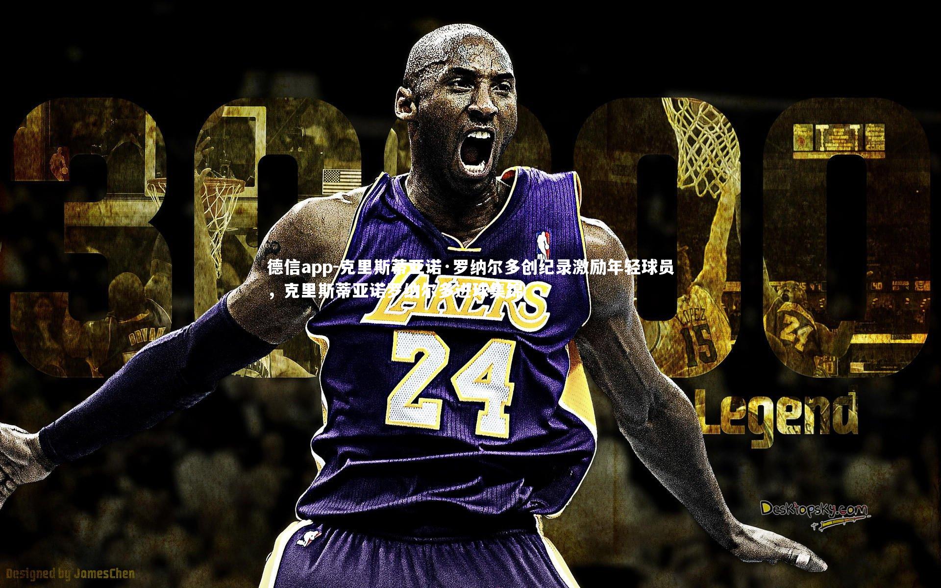 德信app-克里斯蒂亚诺·罗纳尔多创纪录激励年轻球员，克里斯蒂亚诺罗纳尔多进球集锦