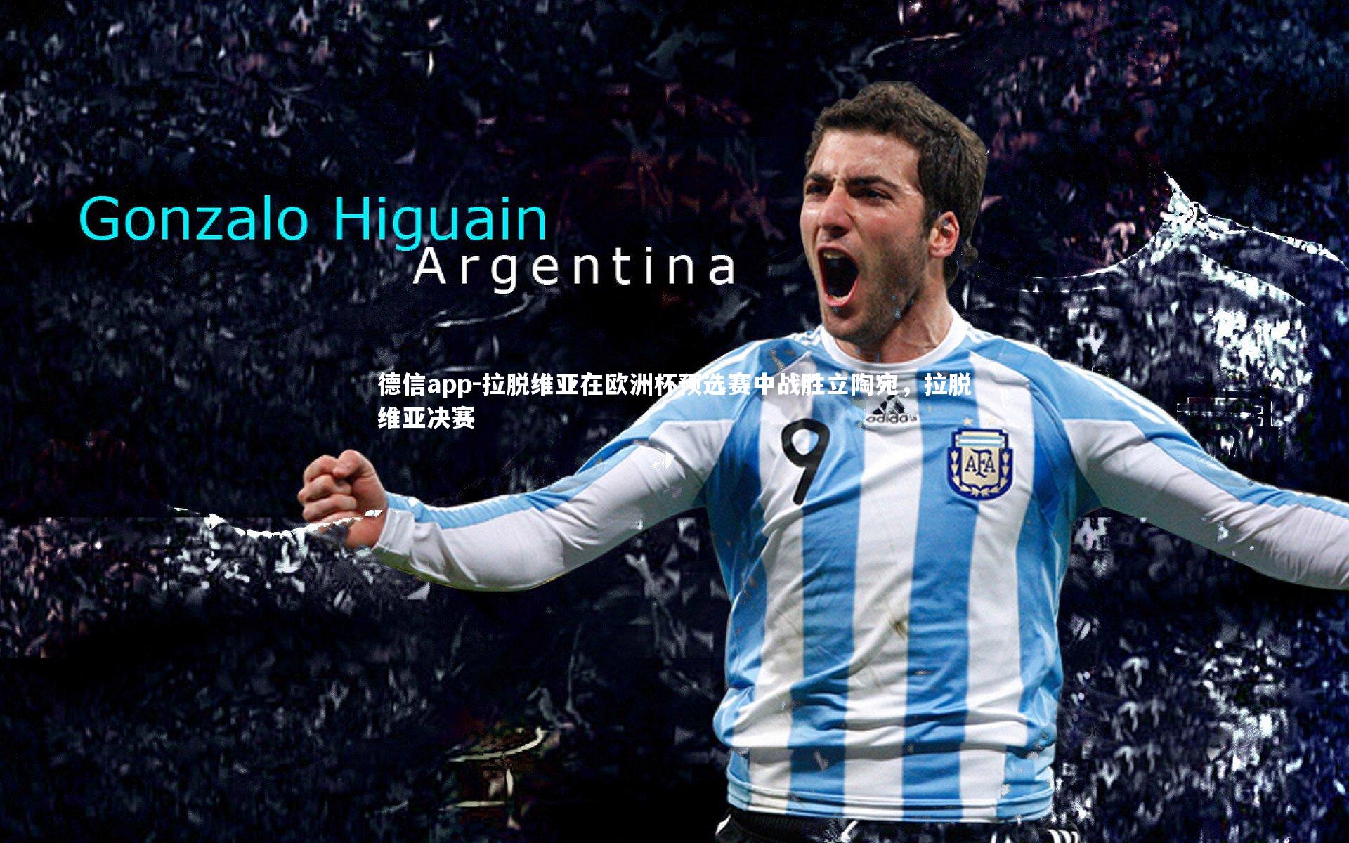 拉脱维亚在欧洲杯预选赛中战胜立陶宛,拉脱维亚决赛