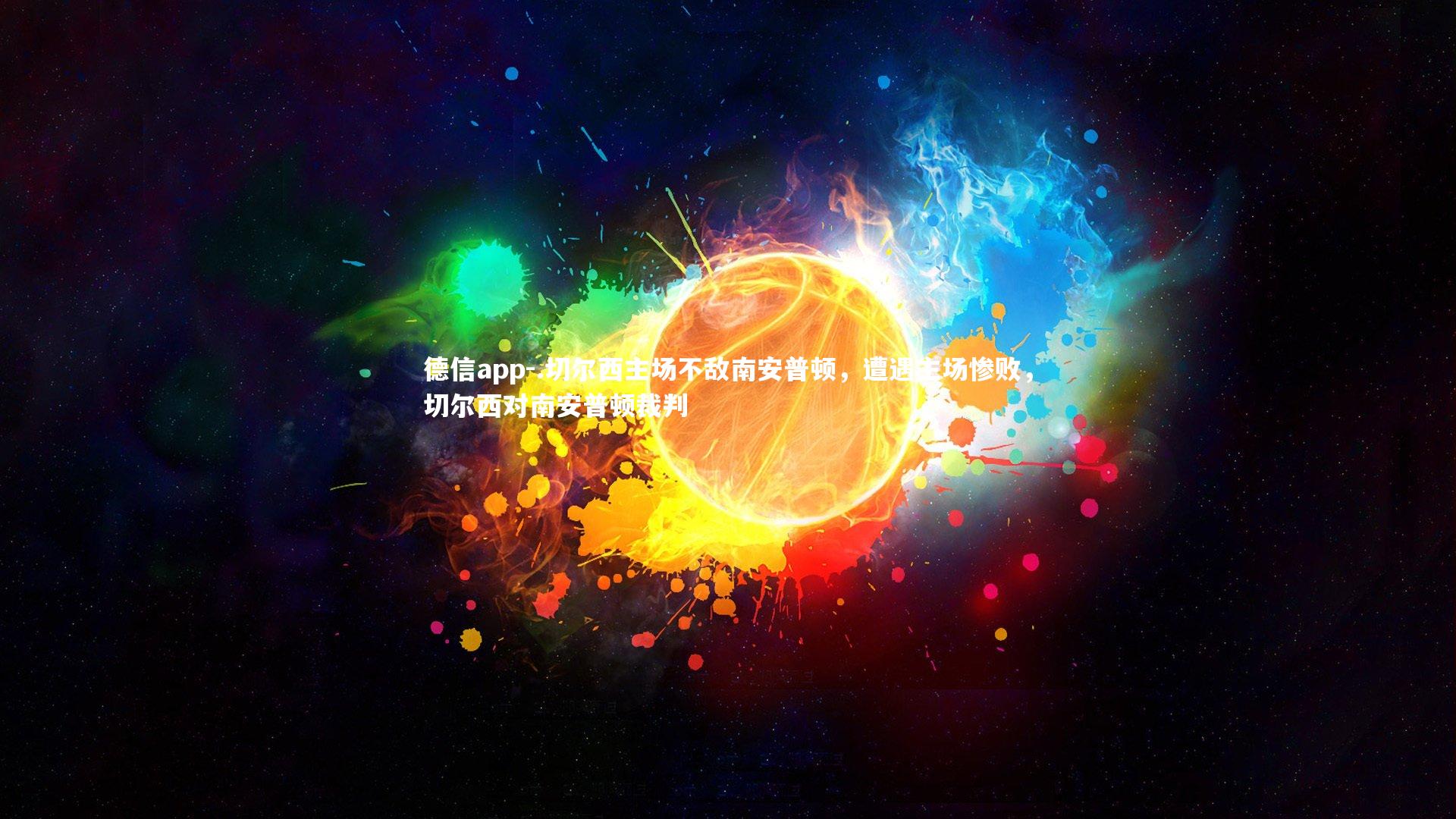 德信app-.切尔西主场不敌南安普顿，遭遇主场惨败，切尔西对南安普顿裁判