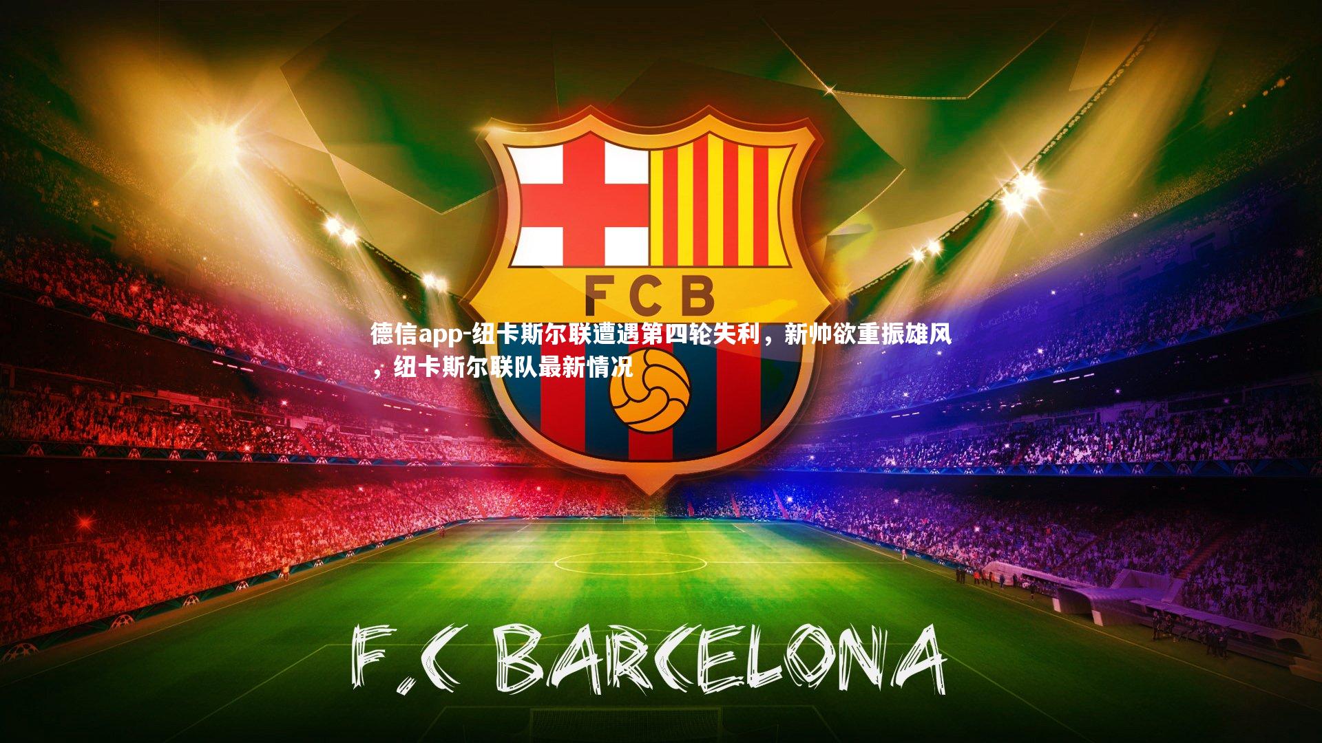 德信app-纽卡斯尔联遭遇第四轮失利，新帅欲重振雄风，纽卡斯尔联队最新情况