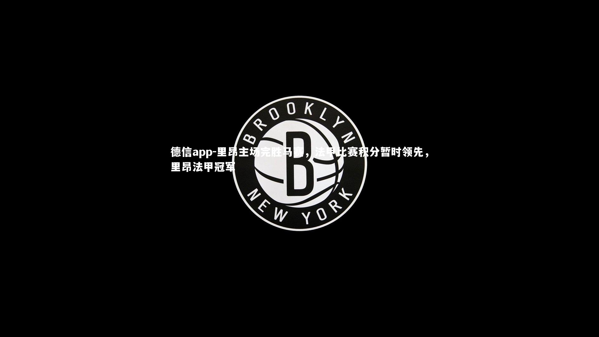 德信app-里昂主场完胜马赛，法甲比赛积分暂时领先，里昂法甲冠军