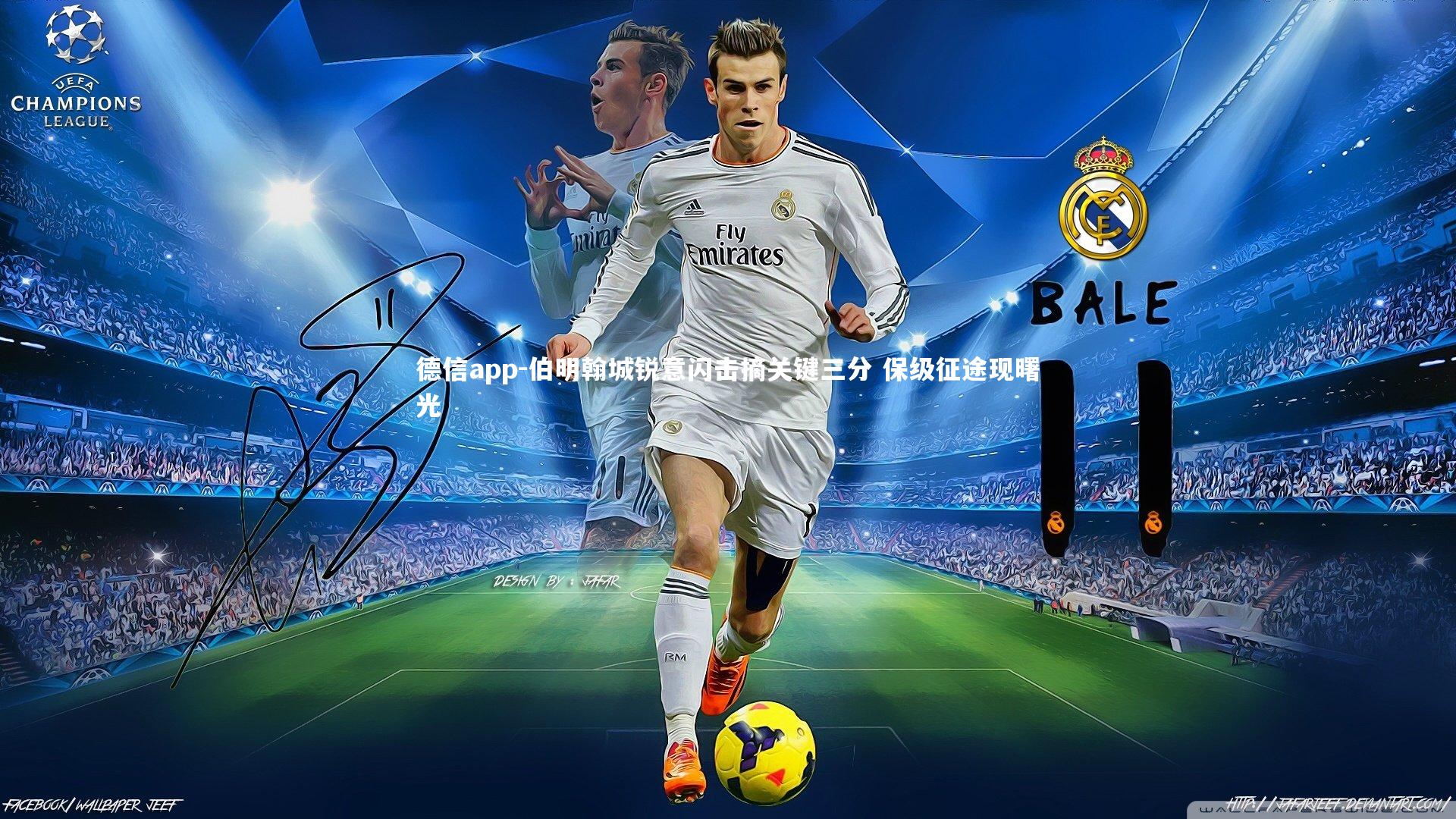 德信app-伯明翰城锐意闪击摘关键三分 保级征途现曙光