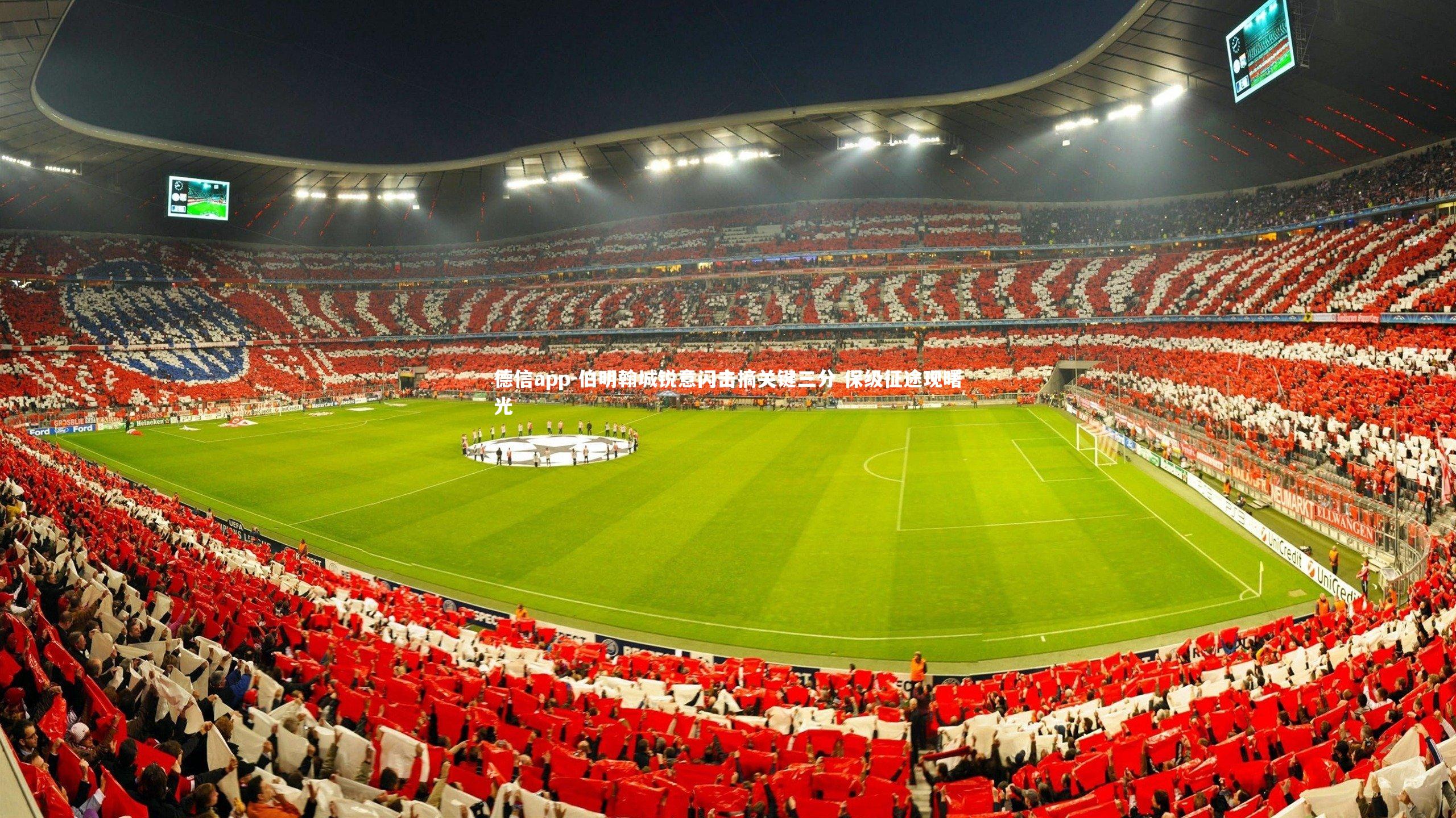 伯明翰城锐意闪击摘关键三分 保级征途现曙光