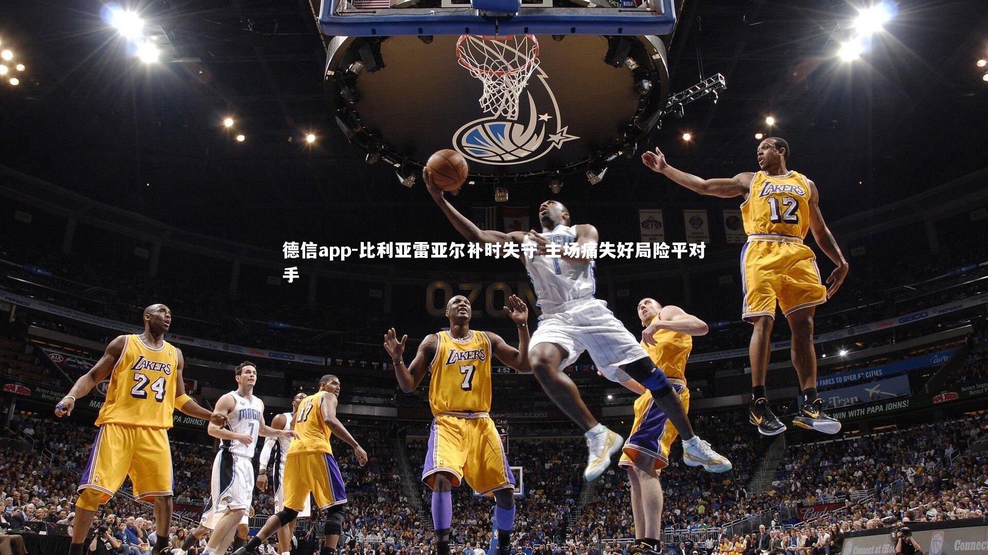 德信app-比利亚雷亚尔补时失守 主场痛失好局险平对手