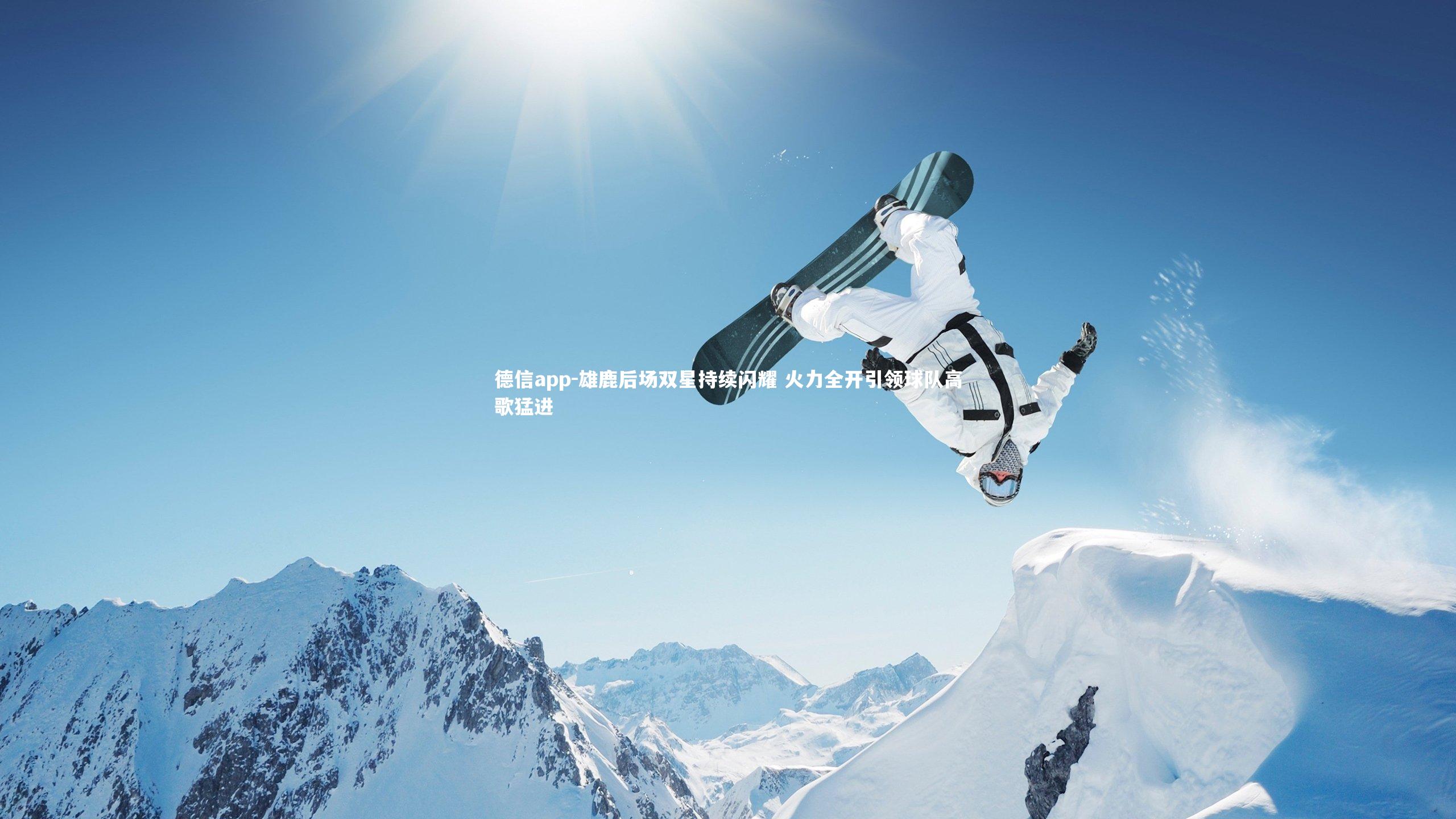 雄鹿后场双星持续闪耀 火力全开引领球队高歌猛进