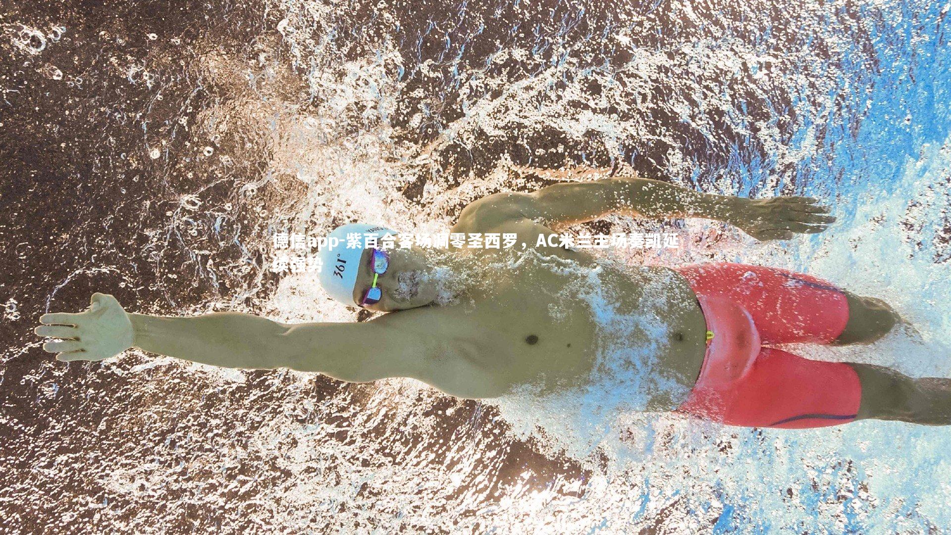 紫百合客场凋零圣西罗，AC米兰主场奏凯延续强势