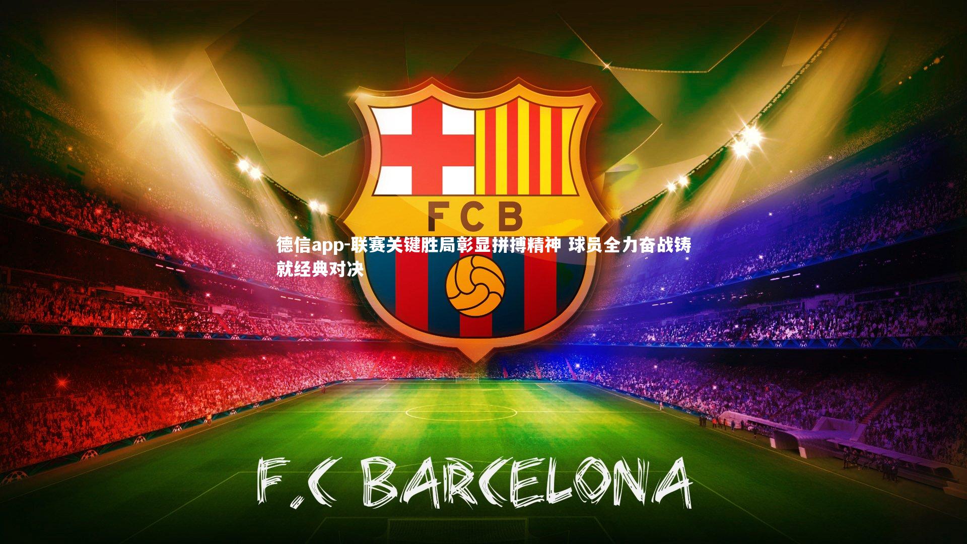 德信app-联赛关键胜局彰显拼搏精神 球员全力奋战铸就经典对决