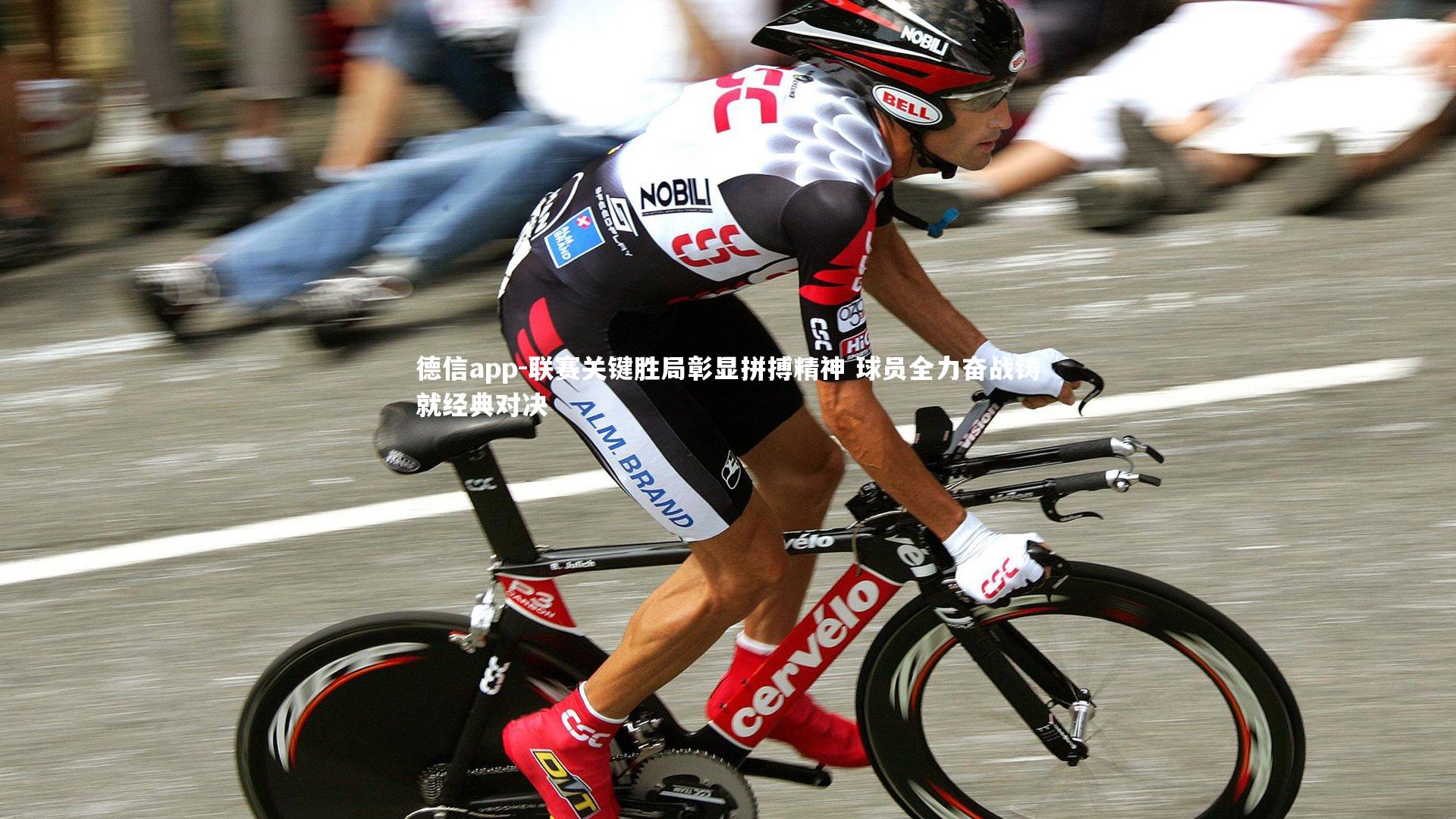 联赛关键胜局彰显拼搏精神 球员全力奋战铸就经典对决