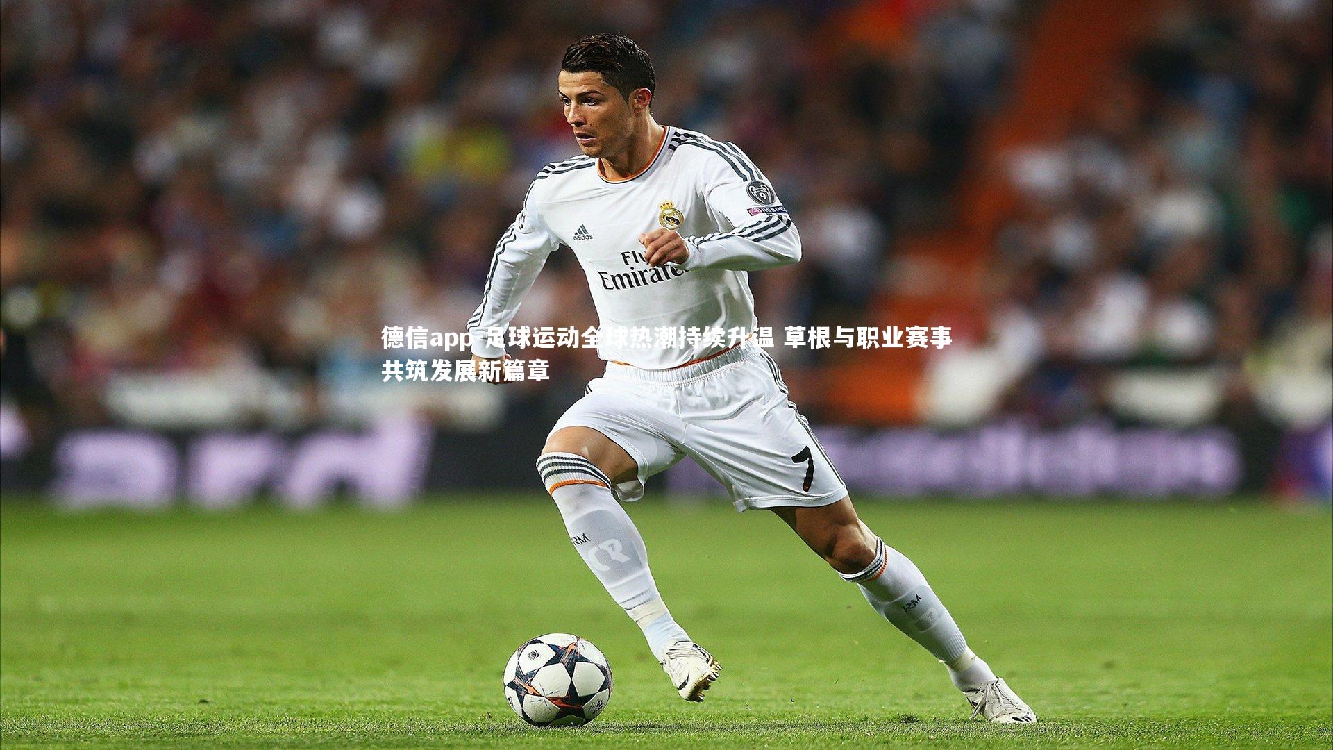 足球运动全球热潮持续升温 草根与职业赛事共筑发展新篇章