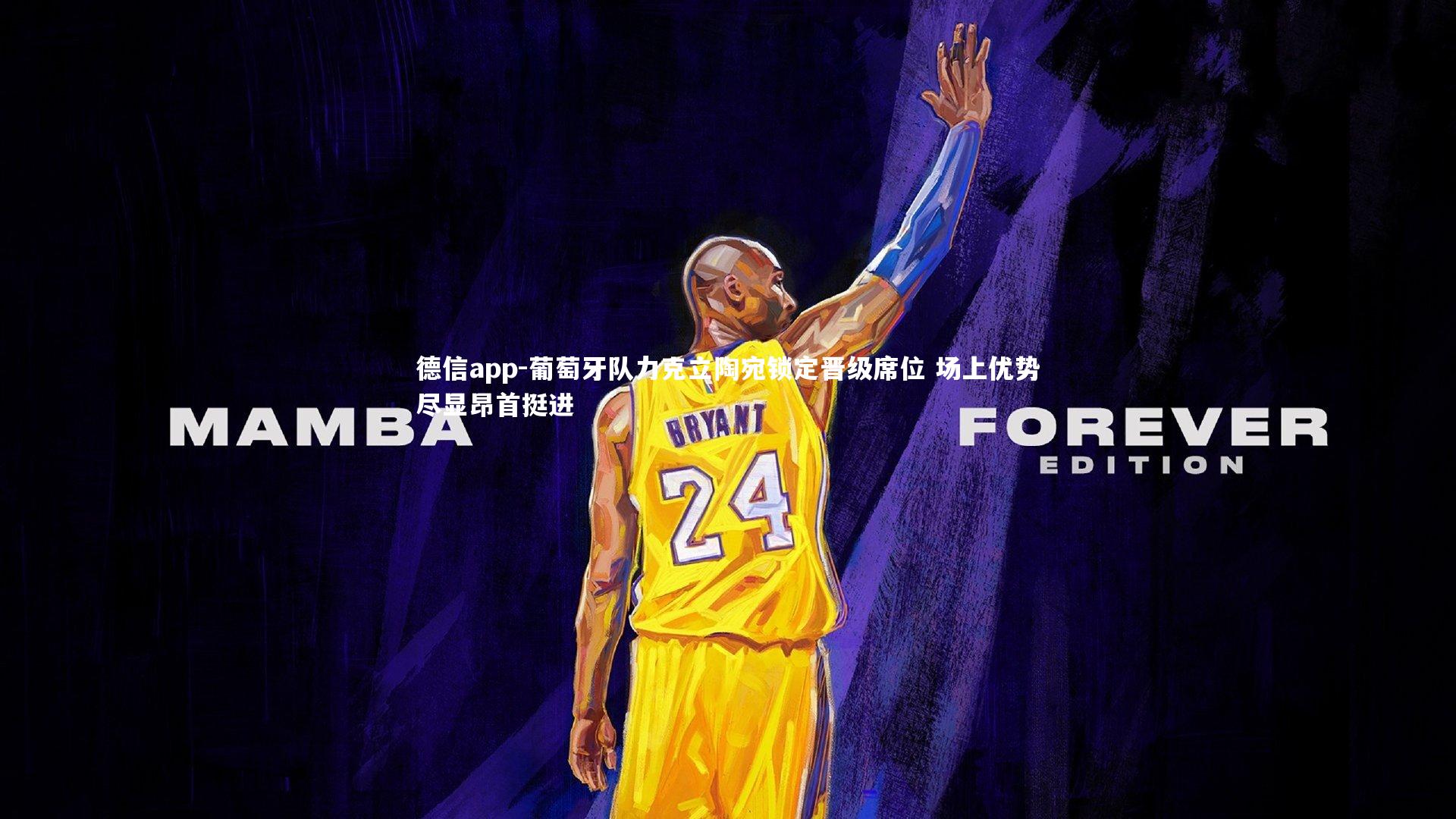 德信app-葡萄牙队力克立陶宛锁定晋级席位 场上优势尽显昂首挺进