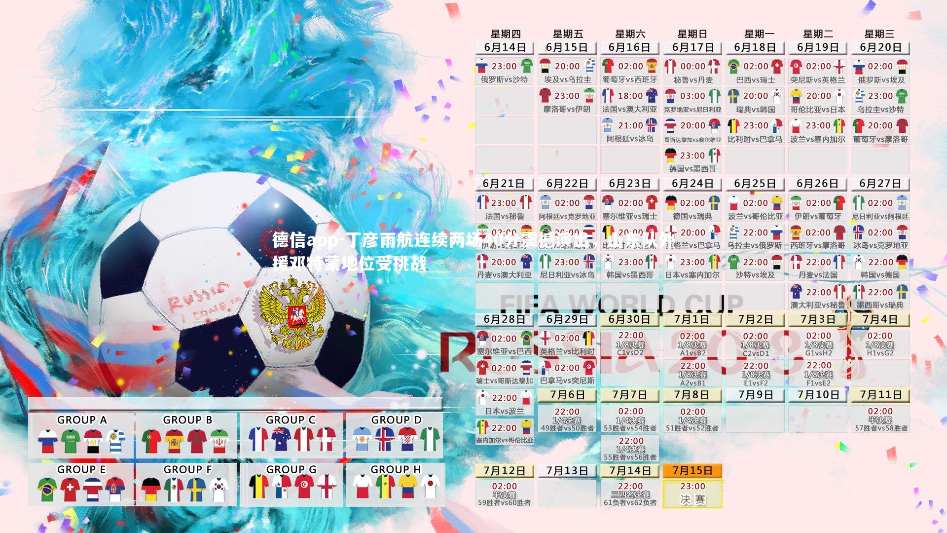 德信app-丁彦雨航连续两场40分震撼演出，山东队外援邓特蒙地位受挑战