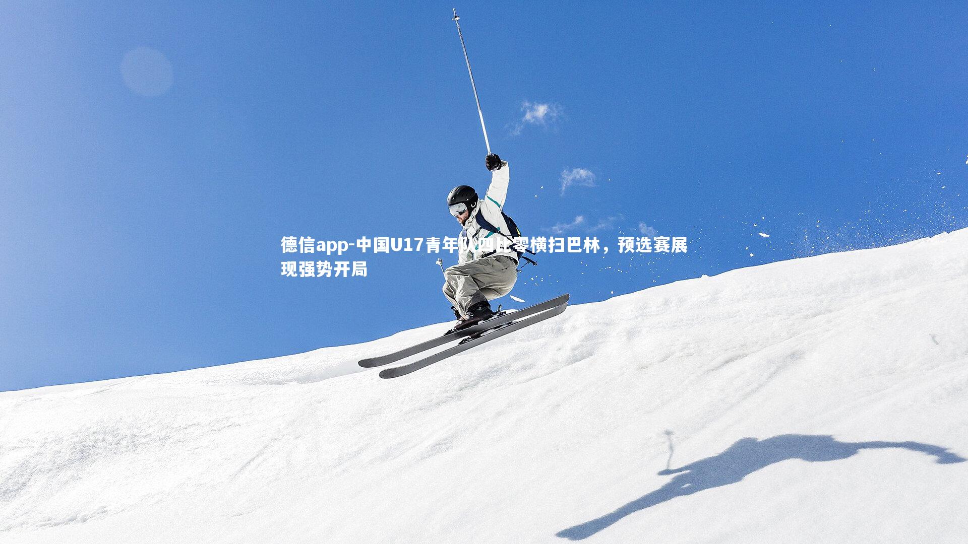 中国U17青年队四比零横扫巴林，预选赛展现强势开局