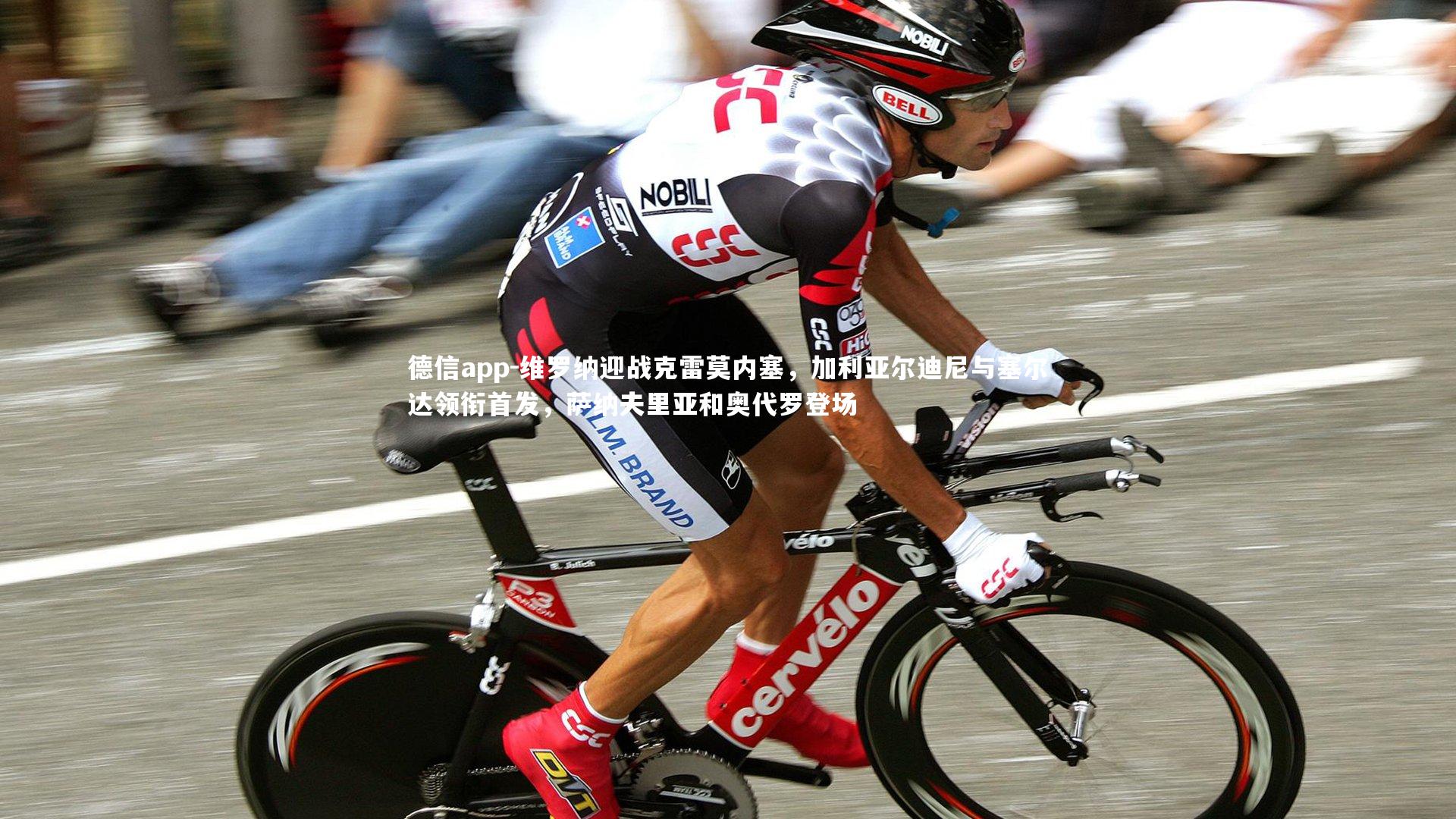 维罗纳迎战克雷莫内塞，加利亚尔迪尼与塞尔达领衔首发，萨纳夫里亚和奥代罗登场